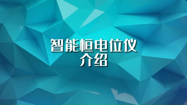 智能恒电位仪介绍