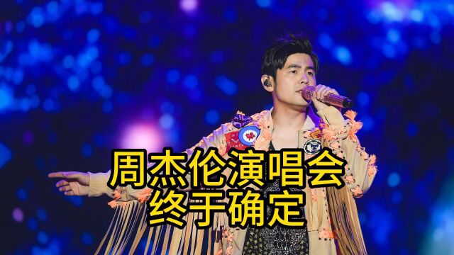 周杰伦福州演唱会终于确定