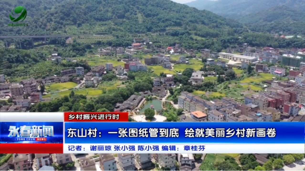 【乡村振兴进行时】东山村:一张图纸管到底 绘就美丽乡村新画卷