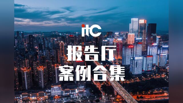 itc最新报告厅案例合集来袭!高颜值高品质,打造高端智慧报告厅