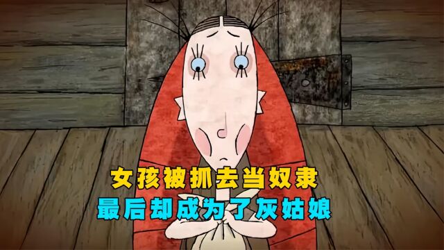 女孩被抓去当奴隶,却意外成为了灰姑娘