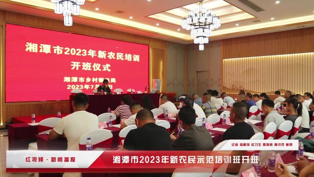 红视频丨湘潭市2023年新农民示范培训班开班