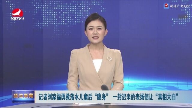 记者刘家福勇救落水男孩后“隐身” 一封迟来的表扬信让“真相大白”