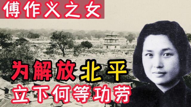 傅作义之女,曾为和平解放北平立下了功劳,后来结局如何呢?