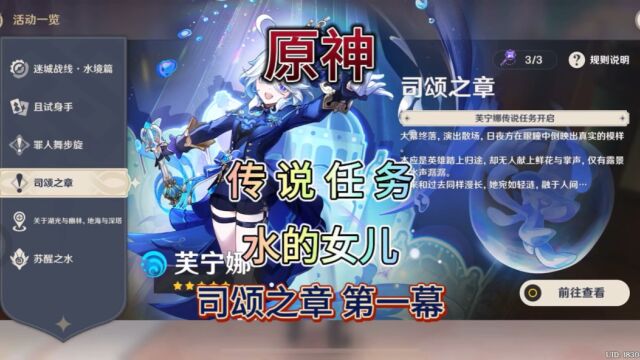 【原神】4.2版本.传说任务.水的女儿.司颂之章.第一幕.(一).敬昨日.