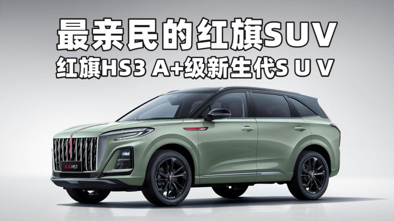 红旗HS3上市14.58万起最亲民的红旗A+级SUV