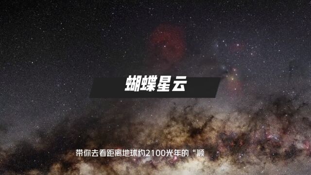 带你去看距离地球约2100光年的“蝴蝶星云”