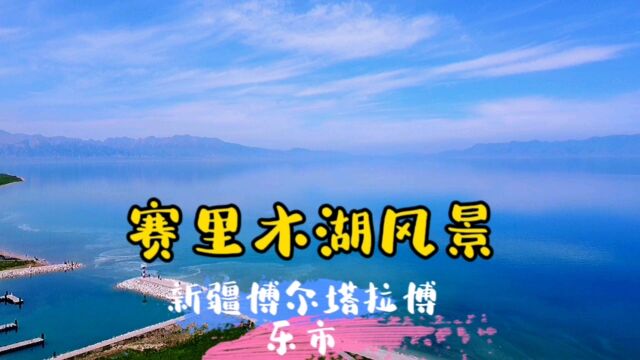 赛里木湖风景~新疆博尔塔拉博乐市(北疆第十六集)