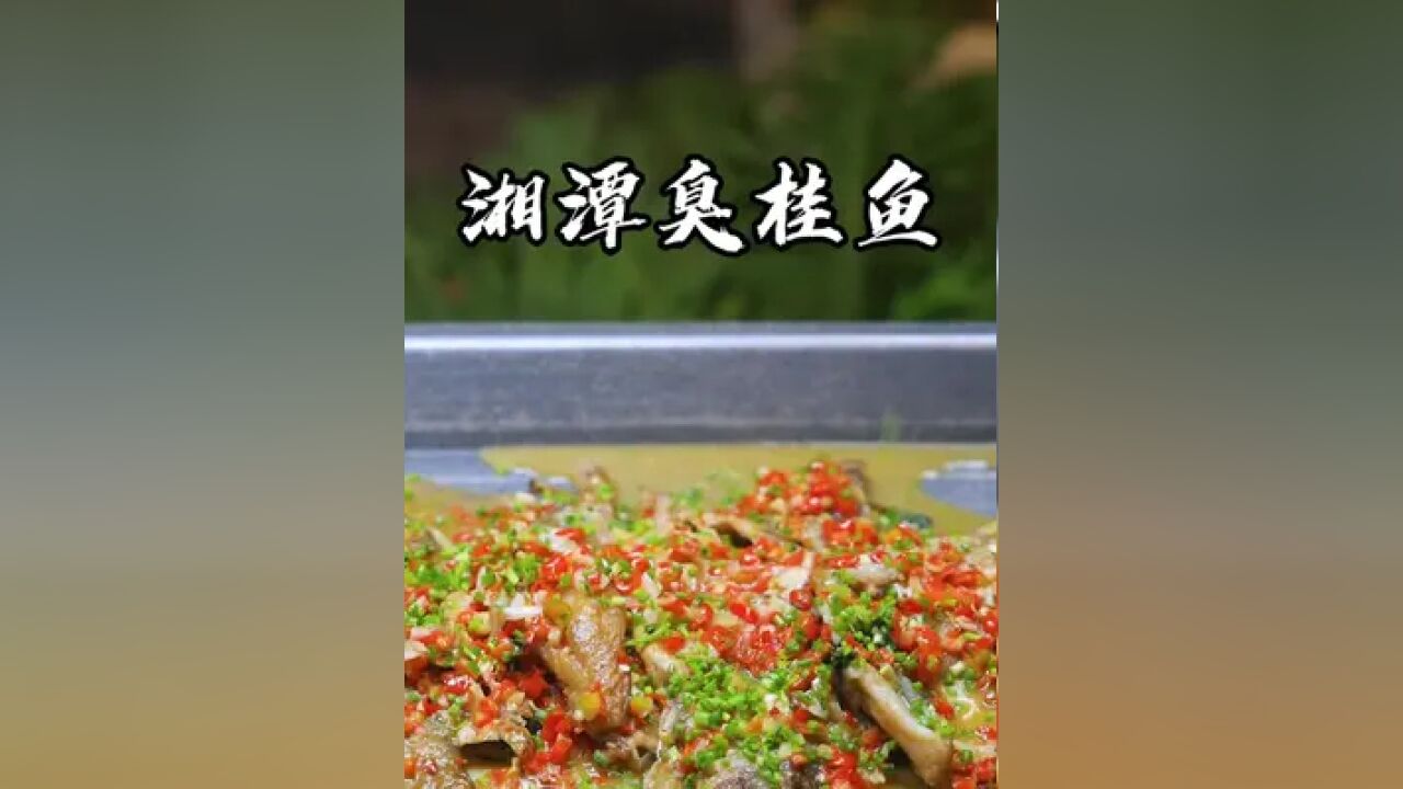 湘潭臭桂鱼