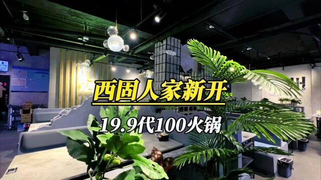 西固人家东门新开的重庆老火锅 新店开业特惠!19.9能代100 特划算 限量500份 先到先得!#宝藏餐厅藏不住