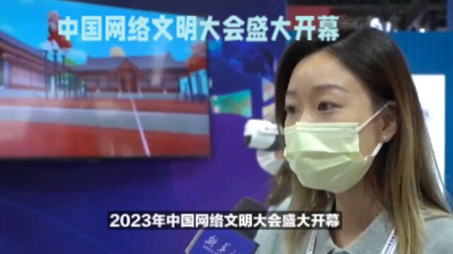 2023中国网络文明大会开幕