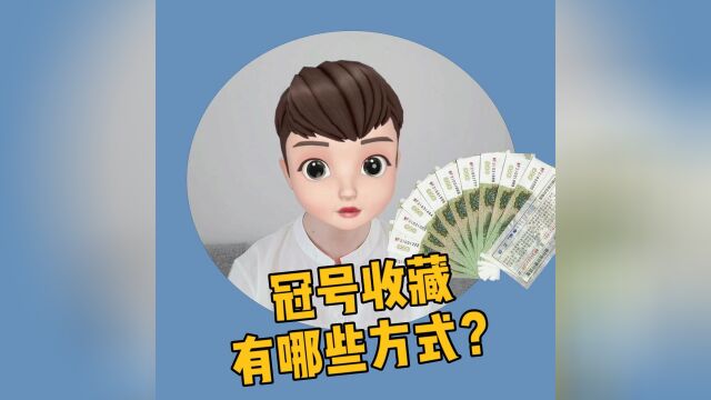 冠号收藏有哪些方式?你都了解吗?