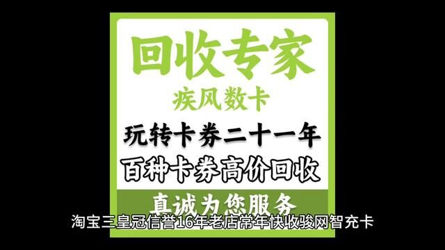 淘宝三皇冠信誉16年老店常年快收骏网一卡通,天宏一卡通等礼品卡 #骏网通兑卡 #骏网智充卡 #骏网益享卡 #购物卡回收