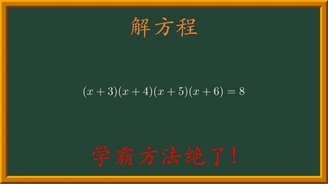 解方程【学霸方法绝了!】