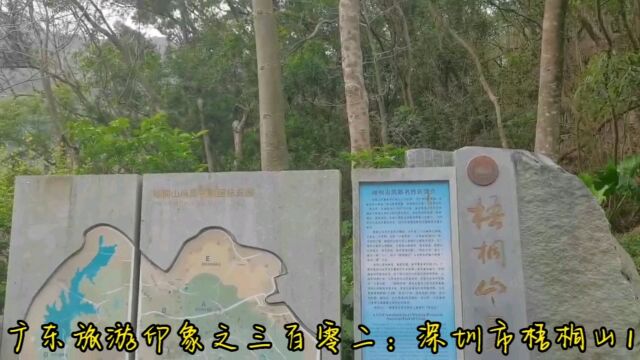 广东旅游印象之三百零二:深圳市梧桐山1