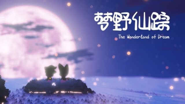 2022腾讯高校游戏创意制作大赛作品—《梦野仙踪》