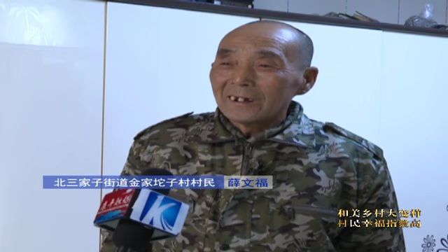 和美乡村大变样 村民幸福指数高① | 北三家子街道薛文福家庭:四世同堂家庭的“幸福密码”