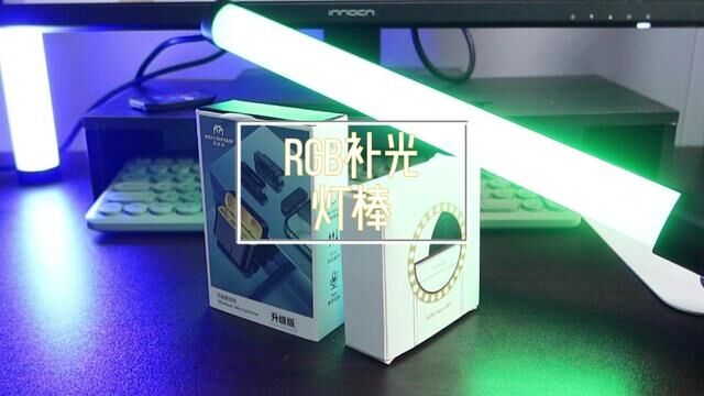 一款好用不贵的RGB棒灯,帮你解决你的摄影布光难题,性价比绝了#打光 #科技感爆棚#摄影器材 #rgb棒灯