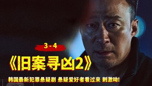 韩国最新犯罪悬疑剧《旧案寻凶2》3-4，刺激呦，悬疑爱好者看过来！