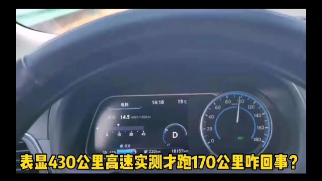 新纯电动汽车表显430高速实测170公里咋回事?