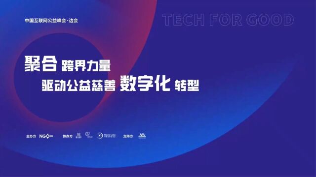 以跨界力量为公益数字化转型破局 2022技术公益论坛成功举办1