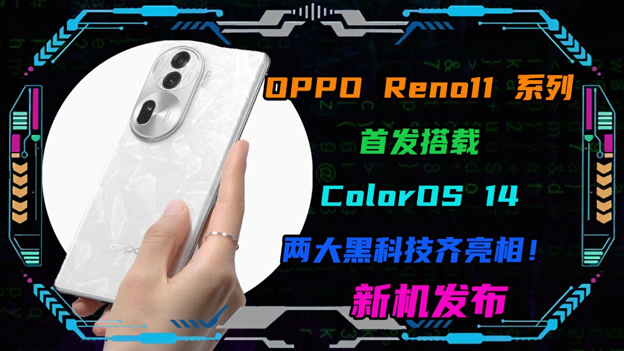 OPPO Reno11 系列首发搭载ColorOS 14!两大黑科技齐亮相!