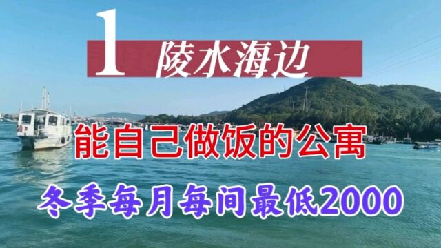 帮朋友找陵水海边能做饭的康养公寓,看这间咋样?