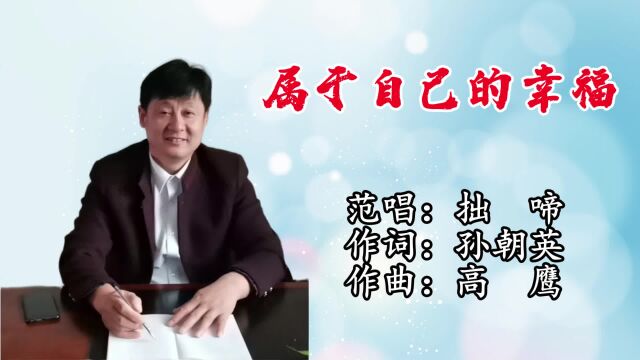 属于自己的幸福 作词:孙朝英 作曲:高鹰 范唱:拙啼