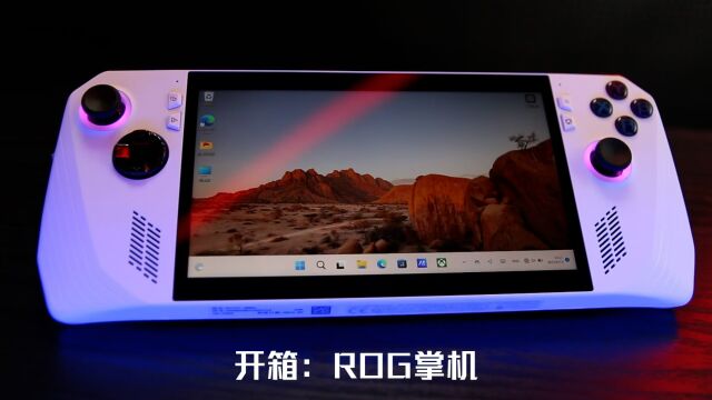 ROG掌机开箱来了,120Hz高色域高亮屏,玩游戏还挺可!