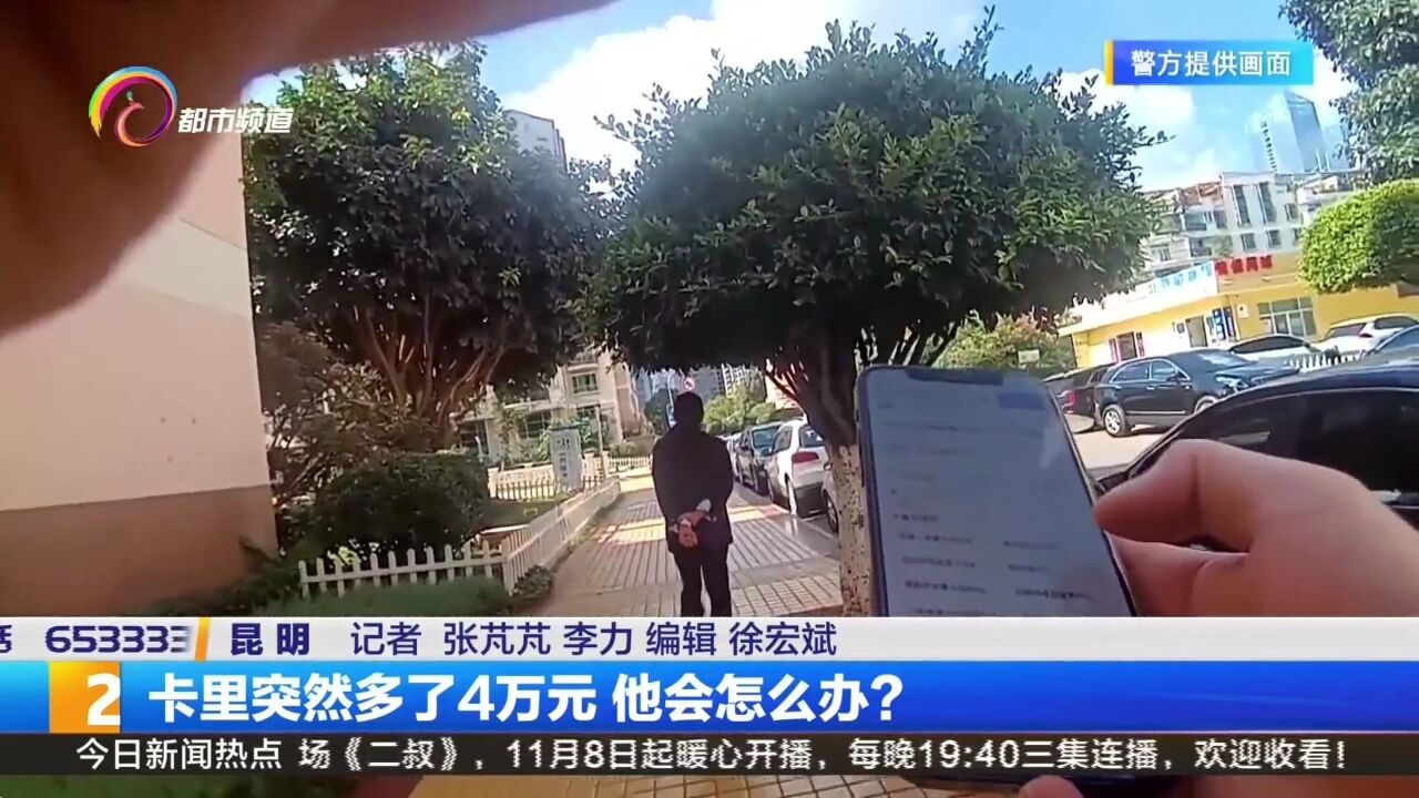 卡里突然多了4万元 他会怎么办?