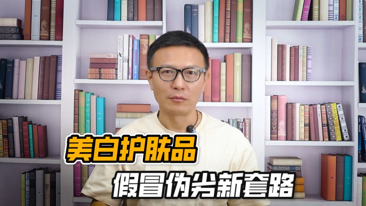 备案不生产,眼看“假货”发财,护肤品假冒伪劣又出新套路!