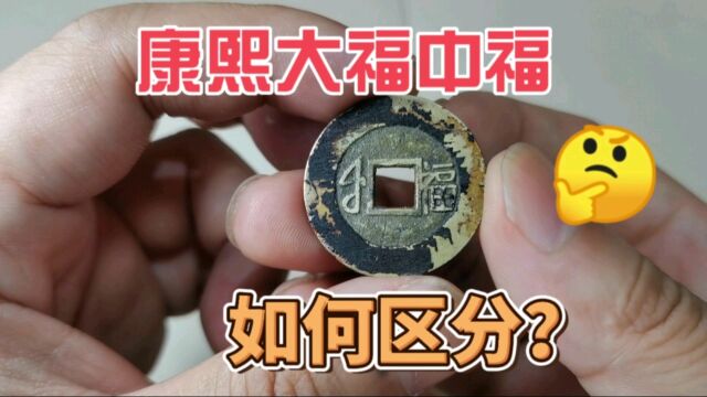 清代康熙通宝大福中福,热门品种,如何区分?