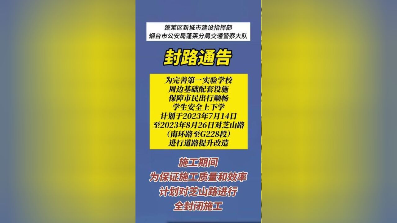 山东省烟台市,蓬莱区芝山路将全封闭施工