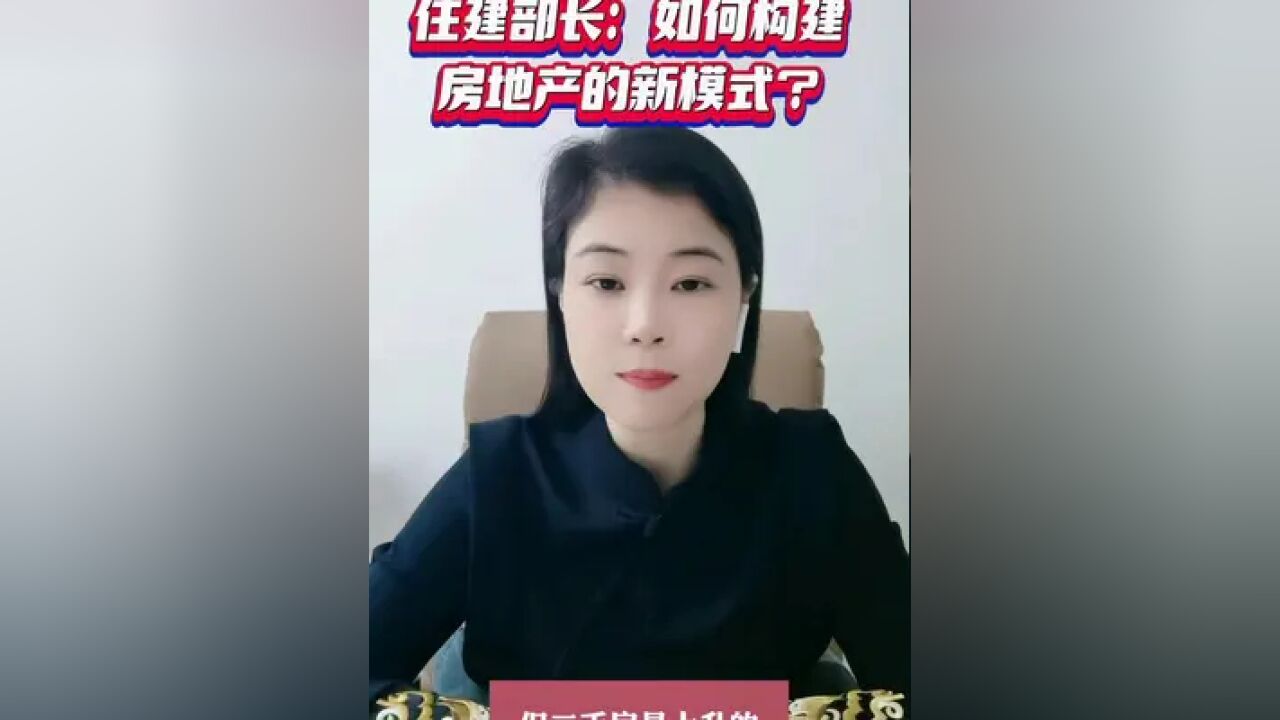 住建部长权威访谈:如何构建房地产的新模式?