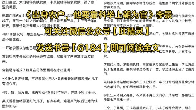 《出身农户,他要靠科举上朝为官》◇李景全文免费阅读(最新章节)