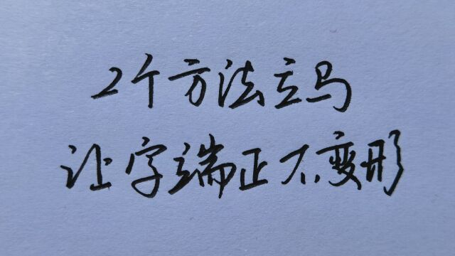 2个方法,让你立马把字写得端正美观!