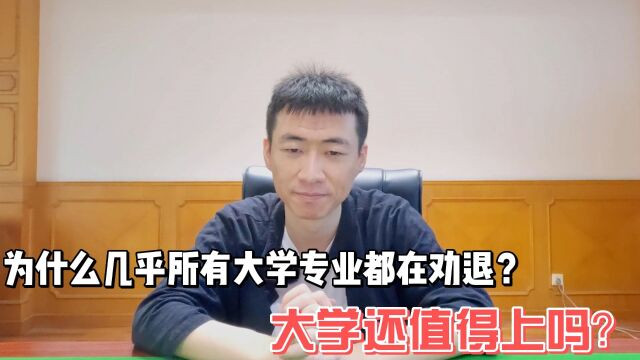 为什么几乎所有大学专业都在劝退?大学还值得上吗?