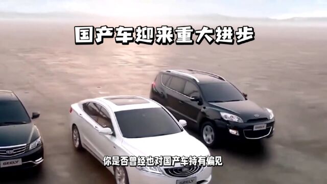 国产车迎来重大进步