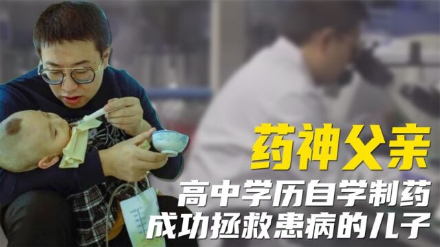 高中学历父亲自学制药,一个半月看600篇论文,成功拯救患病儿子