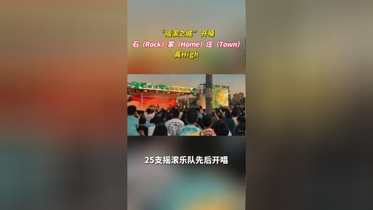 摇滚之城”开嗓!石Rock家Home庄Town真High!