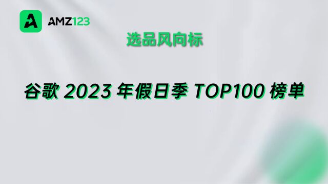 谷歌2023年假日季TOP100榜单:服装配饰