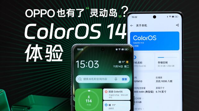 OPPO ColorOS 14体验:各家都在做AI,绿厂有啥不一样?| 凰家评测