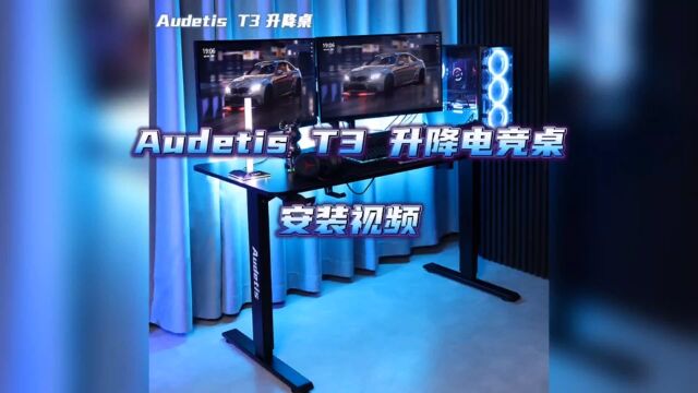 Audetis T3 升降电竞桌 安装视频教程