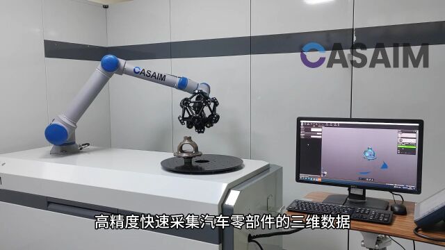 CASAIM高精度智能化三维扫描系统实现汽车零部件自动化质量控制,精确测量汽车零部件各类尺寸,检测汽车零部件与标准数模的尺寸偏差