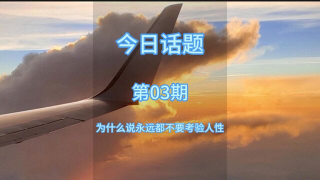 今日话题:为什么说永远不要考验人性