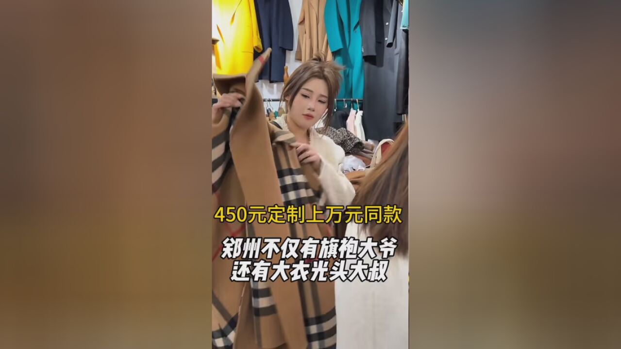 郑州不仅有旗袍大爷 还有百元能定制上万同款的大衣大叔