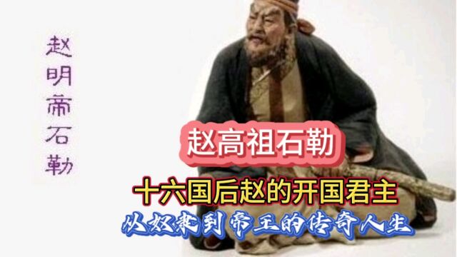 十六国后赵的开国君主赵高祖石勒:从奴隶到帝王的传奇人生