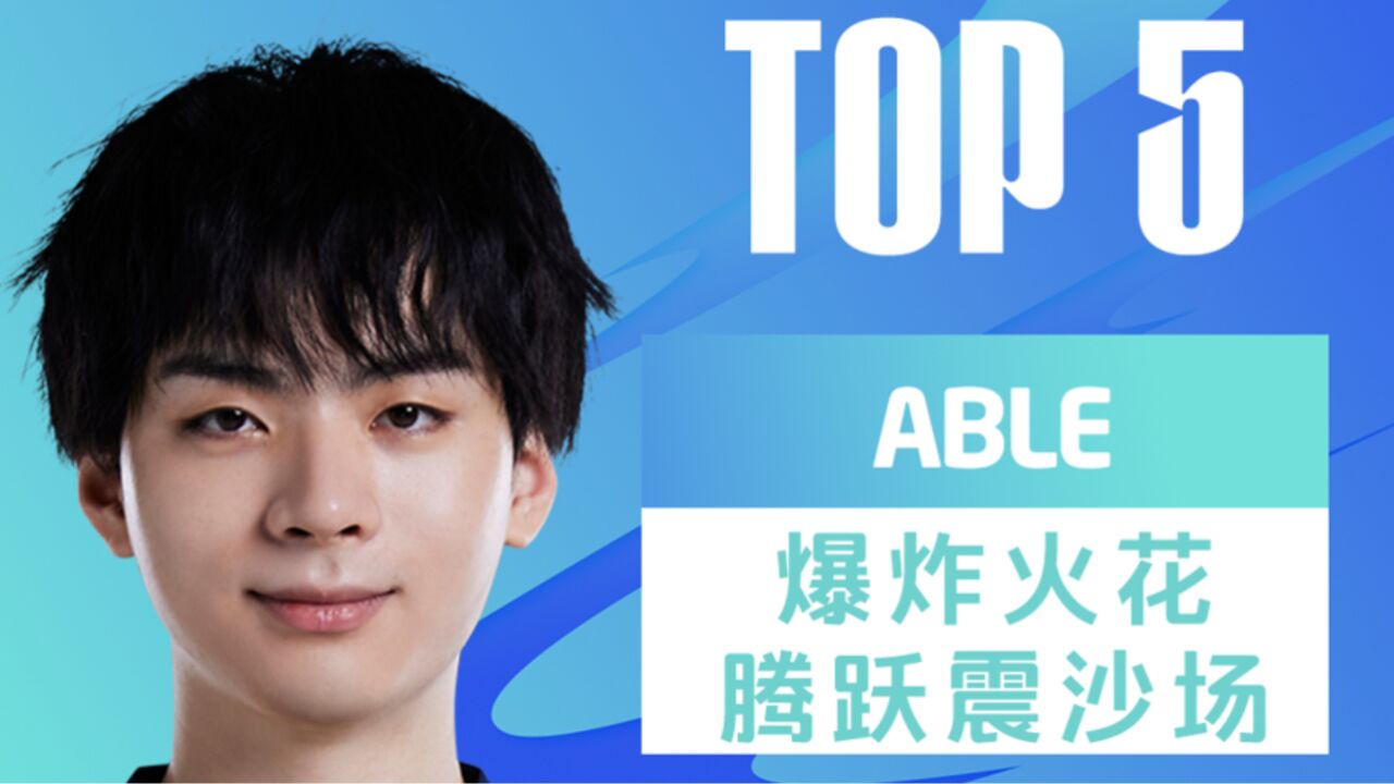 TOP5:Able爆炸火花腾跃震沙场