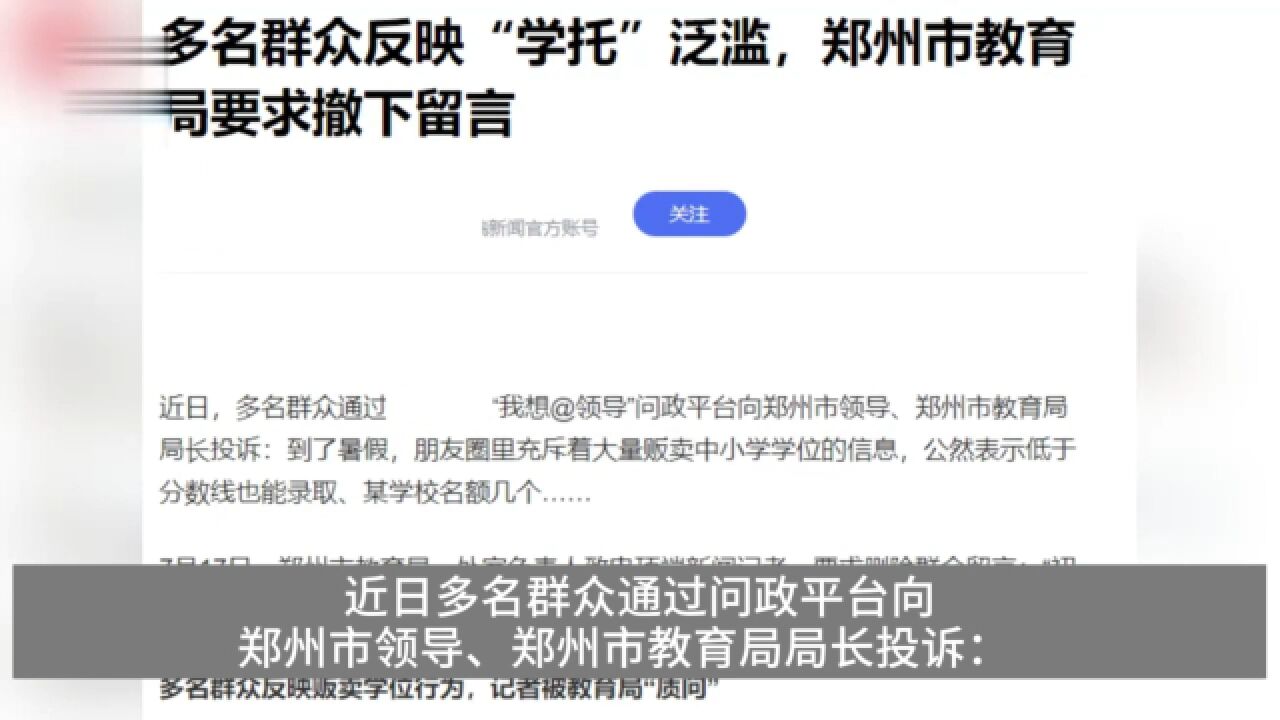 多名群众反映郑州“学托”泛滥,就读名额遭贩卖,教育局:撤下留言