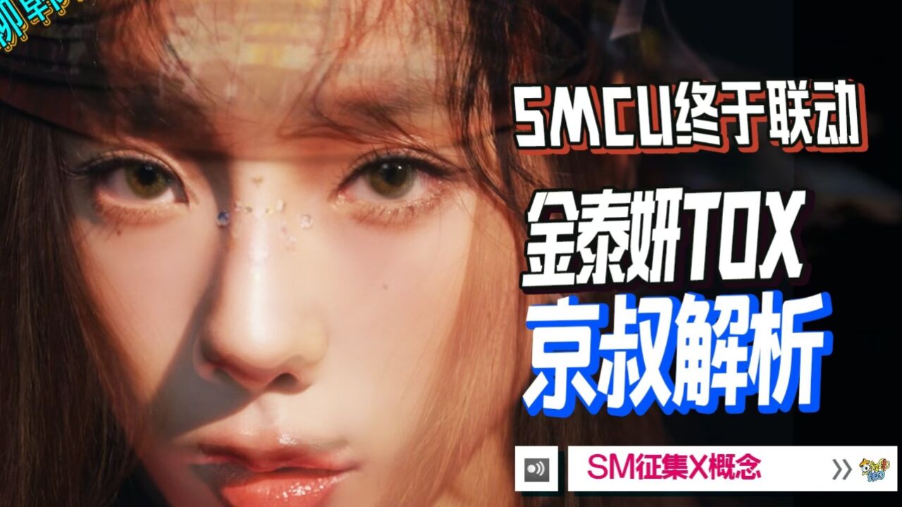 N.732 【SMCU终于联动】金泰妍TAEYEON新专To. X【Fabulous】深度解析【京叔聊韩团】